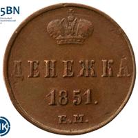 Денежка 1851 года