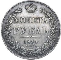 1 рубль 1834 года