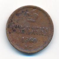 Денежка 1860 года