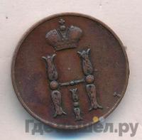 1 копейка 1850 года