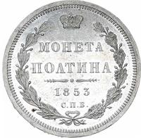 Полтина 1853 года