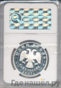 1 рубль 2007 года СПМД