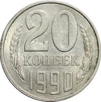 20 копеек 1990 года