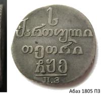 Абаз 1805 года ПЗ Для Грузии