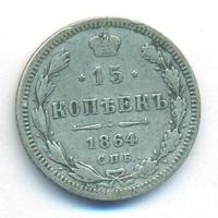 15 копеек 1864 года СПБ НФ