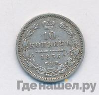 10 копеек 1856 года СПБ ФБ