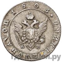 Полуполтинник 1803 года