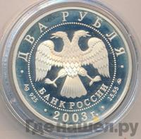 2 рубля 2003 года ММД