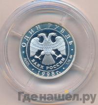 1 рубль 1998 года ММД
