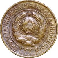 1 копейка 1928 года