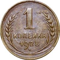 1 копейка 1928 года