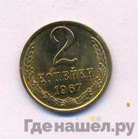 2 копейки 1967 года