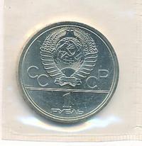 1 рубль 1980 года