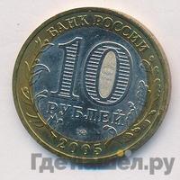 10 рублей 2005 года ММД