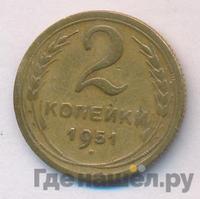 2 копейки 1951 года