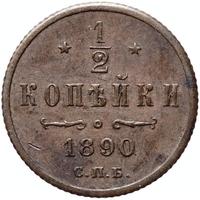 1/2 копейки 1890 года СПБ