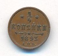 1/4 копейки 1893 года СПБ