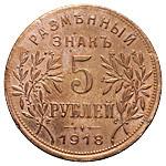 5 рублей 1918 года
