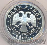 1 рубль 2003 года СПМД