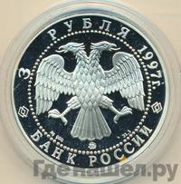 3 рубля 1997 года ММД