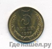 5 копеек 1977 года
