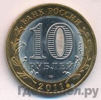 10 рублей 2011 года СПМД