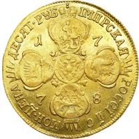 10 рублей 1778 года СПБ