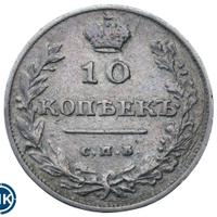 10 копеек 1811 года