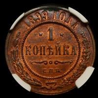 1 копейка 1899 года СПБ