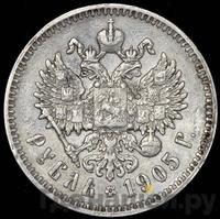 1 рубль 1905 года АР