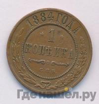 1 копейка 1884 года СПБ