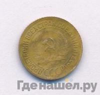 1 копейка 1932 года