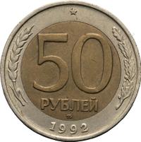 50 рублей 1992 года