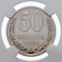 50 копеек 1988 года