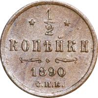 1/2 копейки 1890 года СПБ