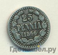 25 пенни 1866 года S Для Финляндии