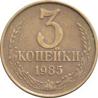 3 копейки 1985 года