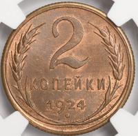 2 копейки 1924 года
