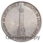 1 1/2 рубля 1839 года