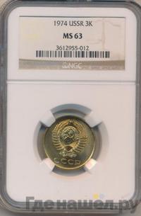3 копейки 1974 года
