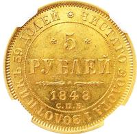 5 рублей 1848 года