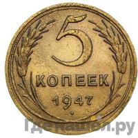 5 копеек 1947 года  Пробные