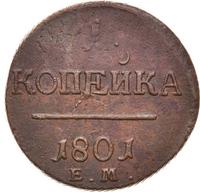1 копейка 1801 года