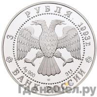 3 рубля 1993 года ЛМД