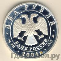 2 рубля 2004 года ММД