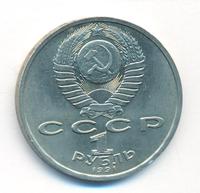 1 рубль 1991 года
