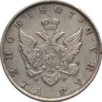 1 рубль 1807 года