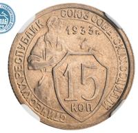 15 копеек 1933 года