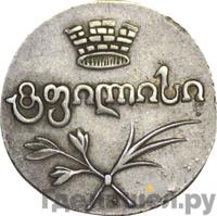 Двойной абаз 1823 года АК Для Грузии