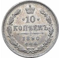 10 копеек 1890 года СПБ АГ